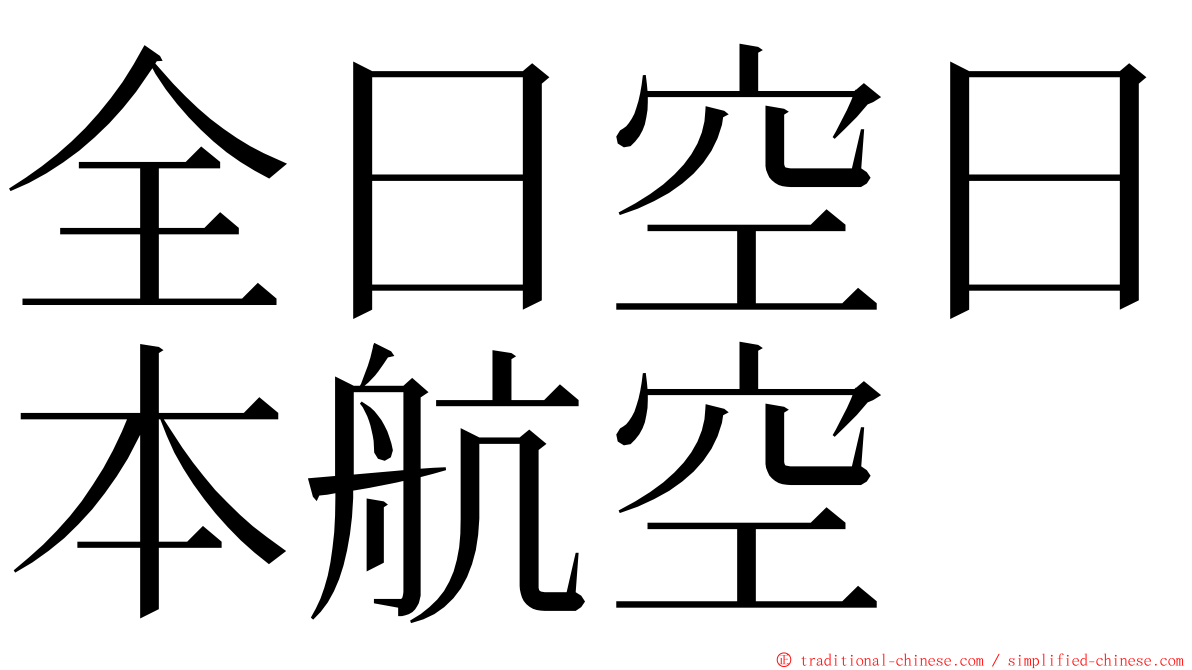 全日空日本航空 ming font