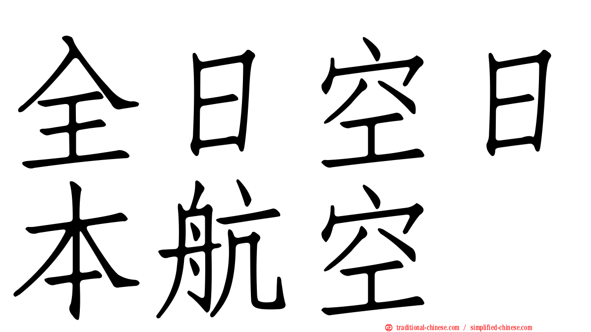 全日空日本航空