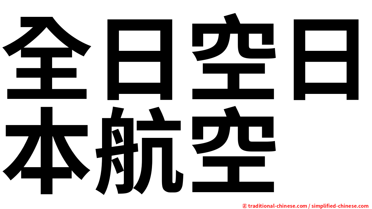 全日空日本航空