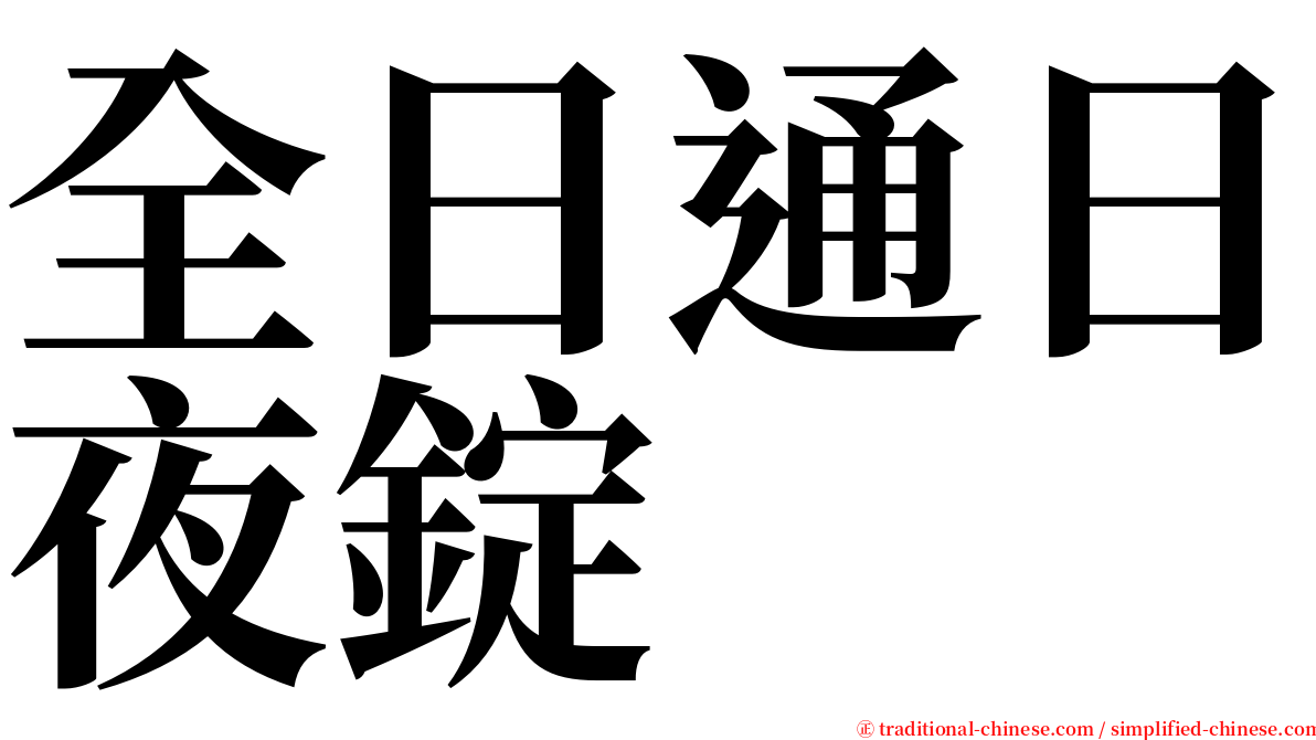 全日通日夜錠 serif font