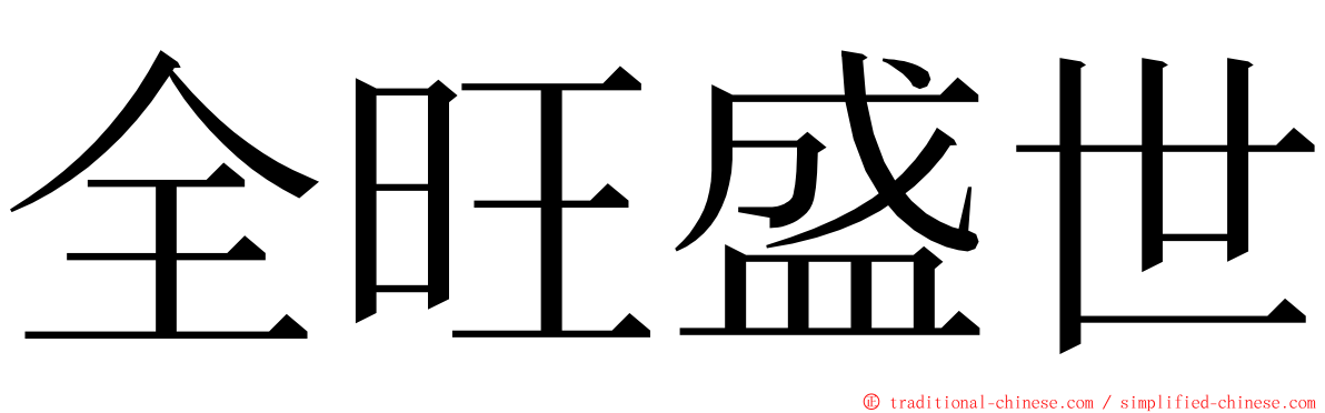 全旺盛世 ming font
