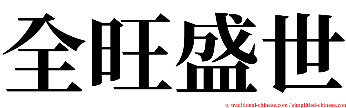 全旺盛世 serif font