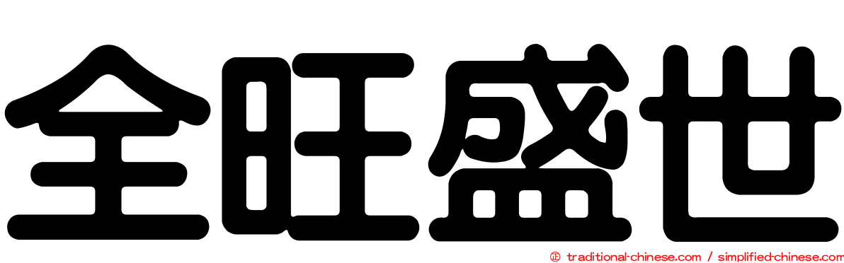 全旺盛世