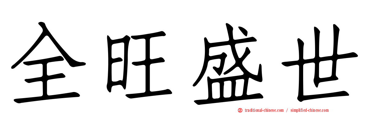 全旺盛世