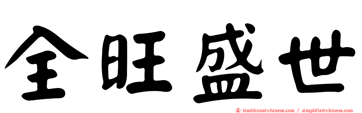 全旺盛世