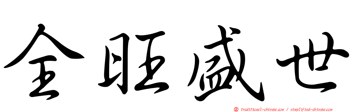 全旺盛世