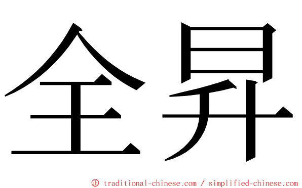 全昇 ming font