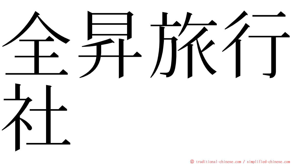 全昇旅行社 ming font
