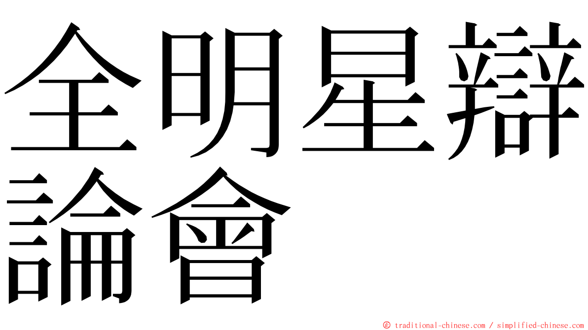 全明星辯論會 ming font