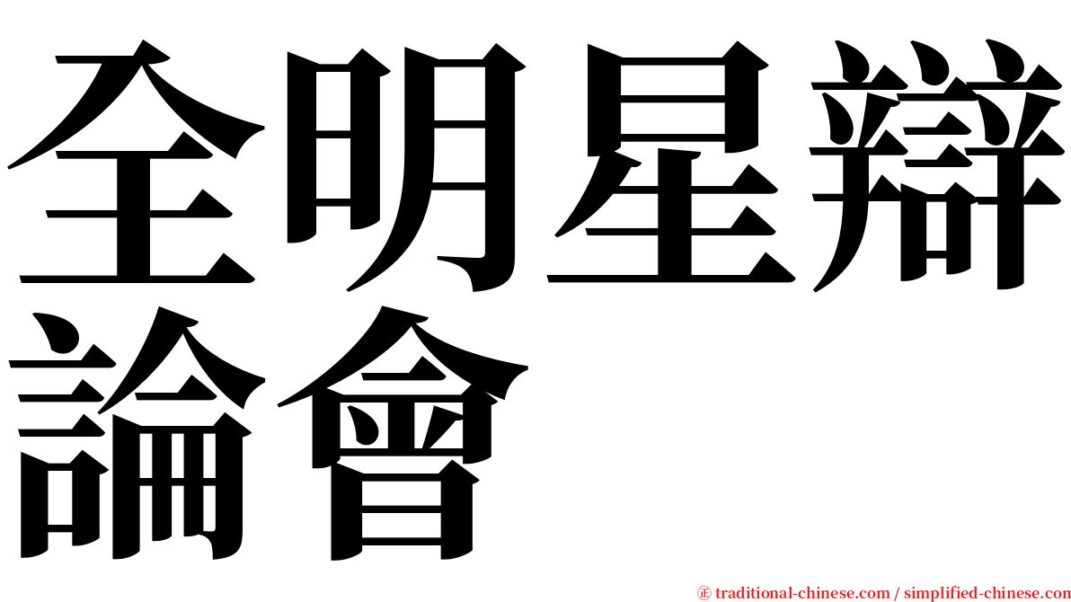 全明星辯論會 serif font