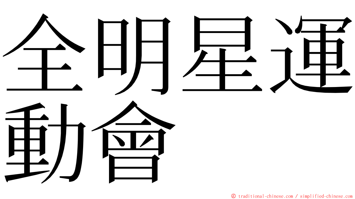 全明星運動會 ming font