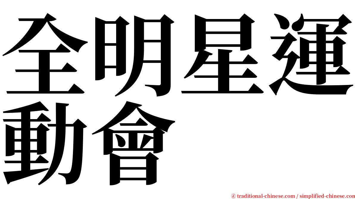 全明星運動會 serif font