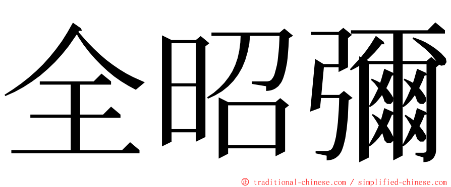 全昭彌 ming font