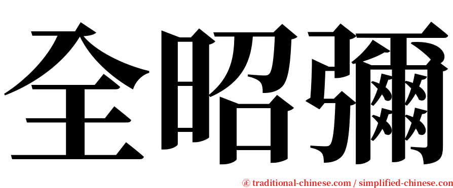 全昭彌 serif font