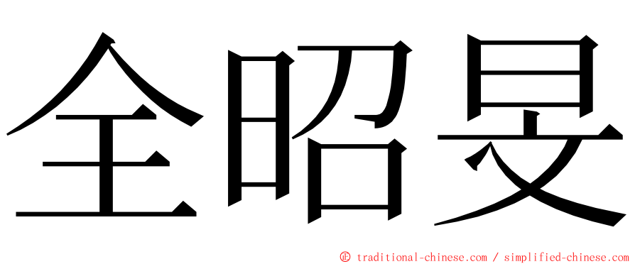 全昭旻 ming font