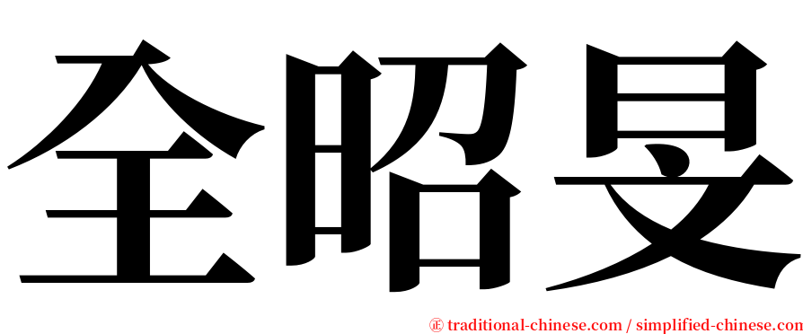 全昭旻 serif font