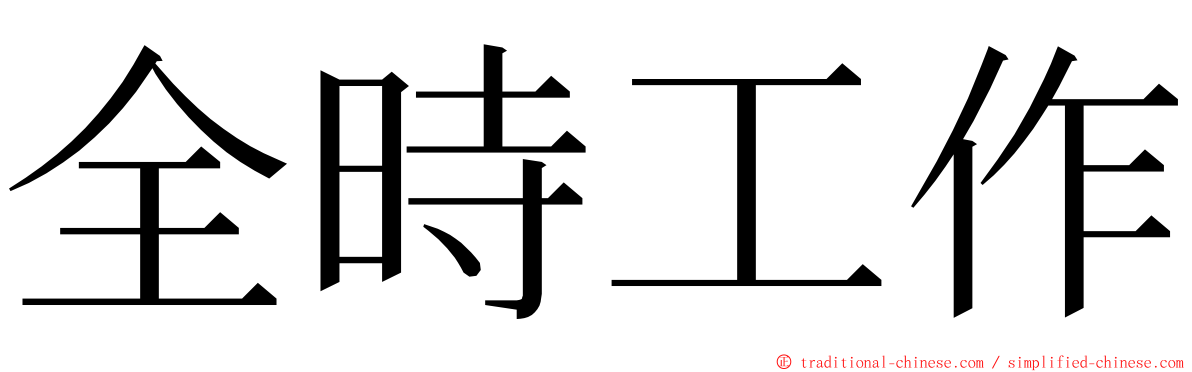 全時工作 ming font