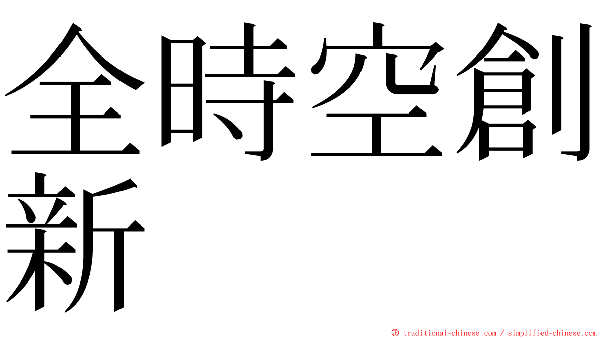 全時空創新 ming font