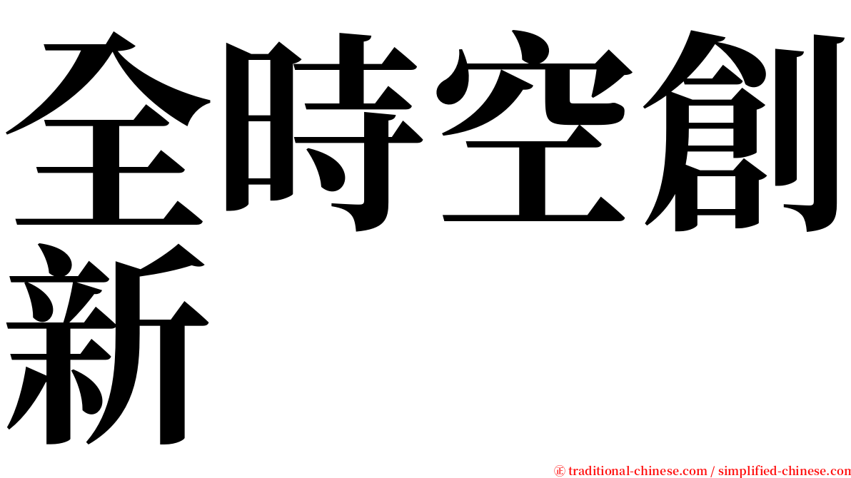 全時空創新 serif font