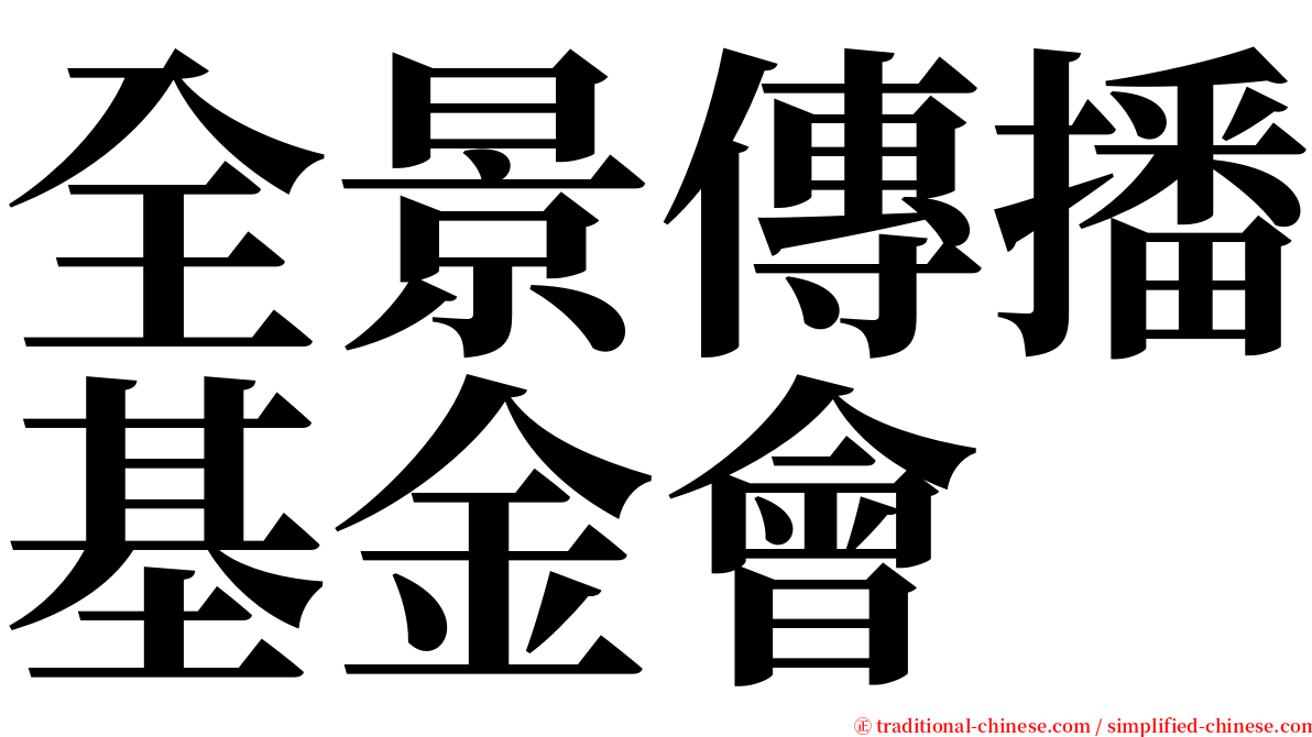 全景傳播基金會 serif font