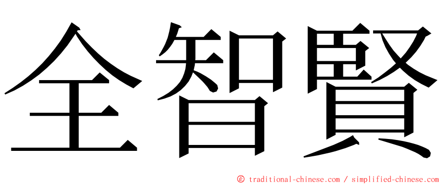 全智賢 ming font