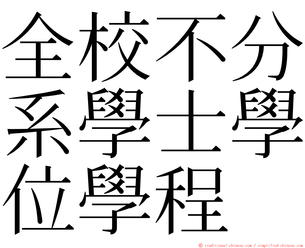 全校不分系學士學位學程 ming font