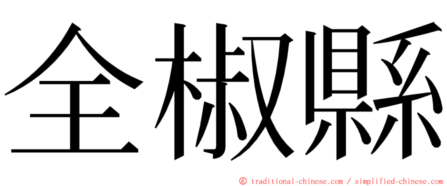 全椒縣 ming font