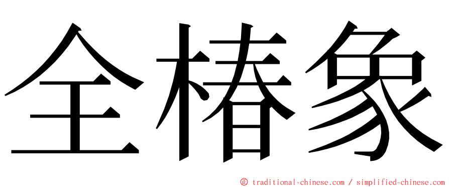 全椿象 ming font