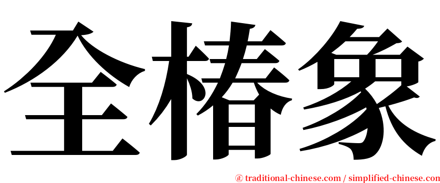 全椿象 serif font