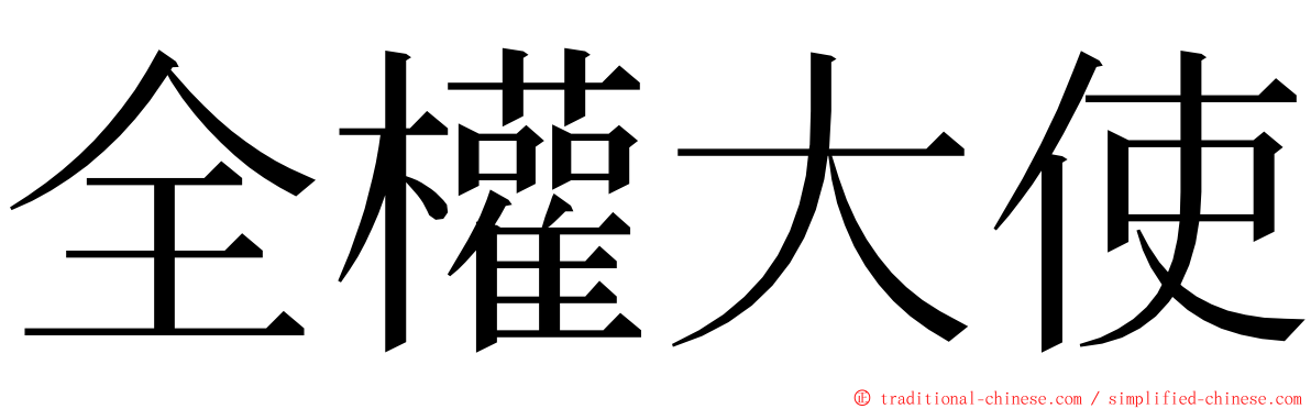 全權大使 ming font