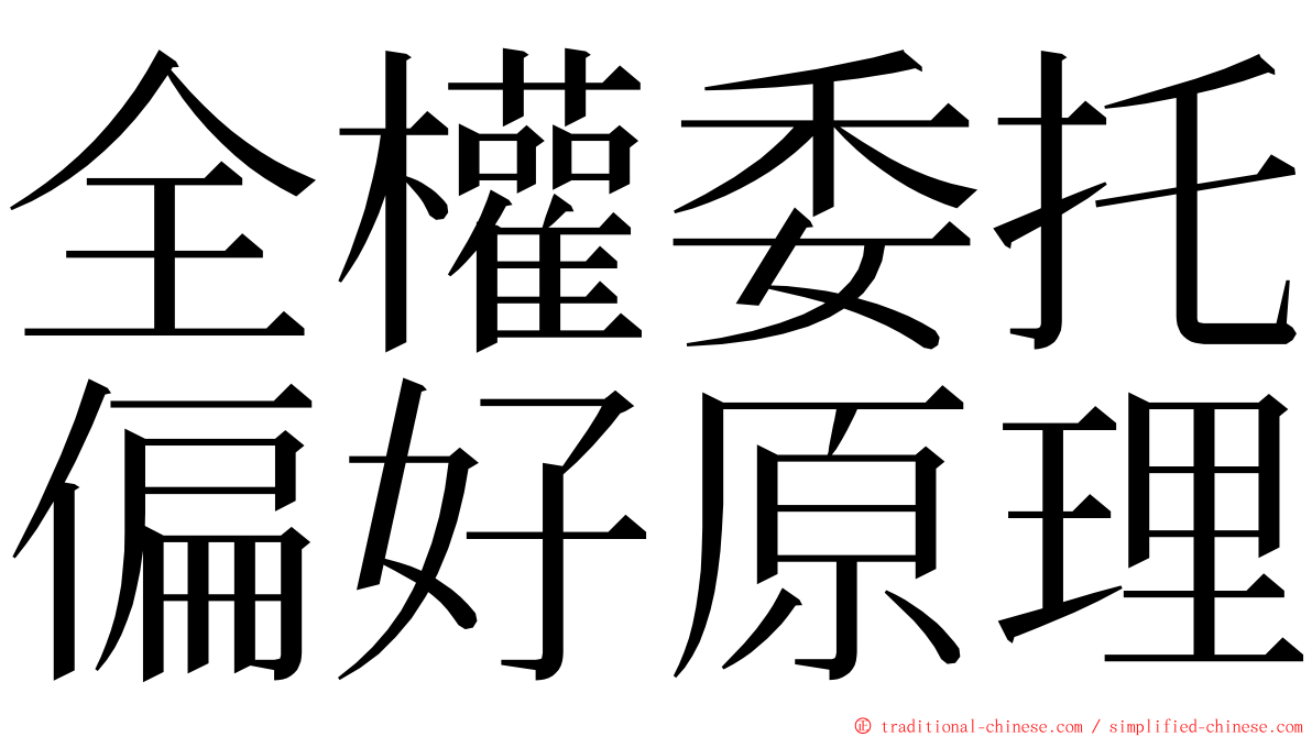 全權委托偏好原理 ming font