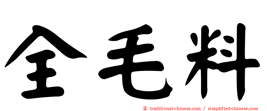 全毛料