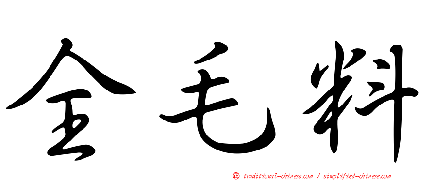 全毛料