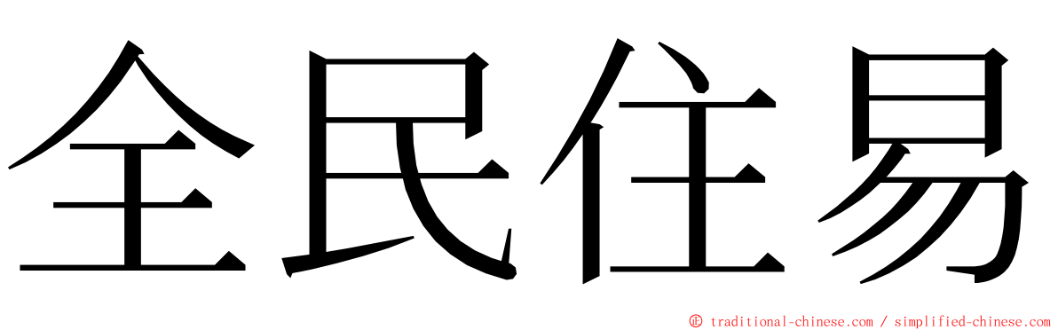 全民住易 ming font