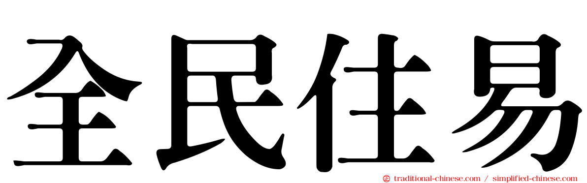 全民住易