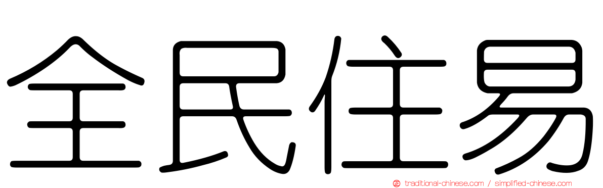 全民住易