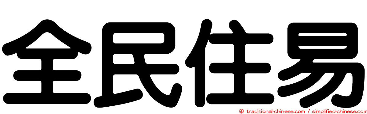 全民住易