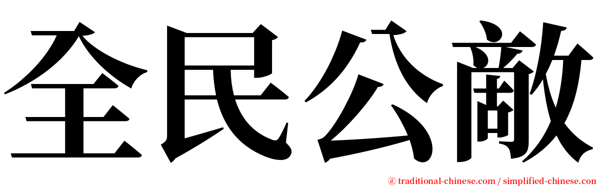 全民公敵 serif font