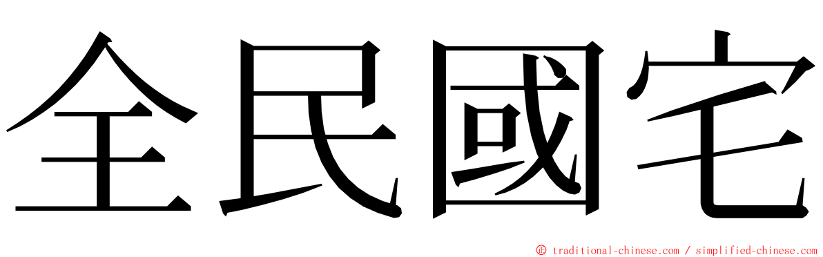 全民國宅 ming font