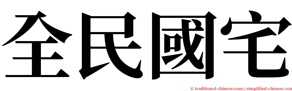 全民國宅 serif font