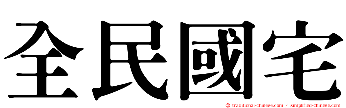 全民國宅