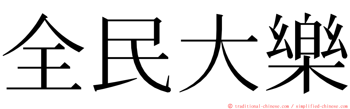 全民大樂 ming font