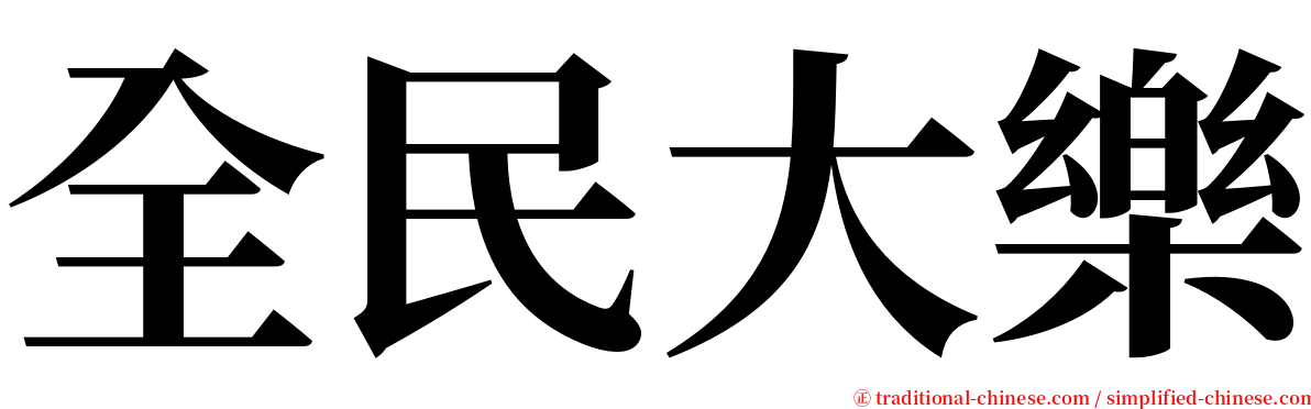 全民大樂 serif font