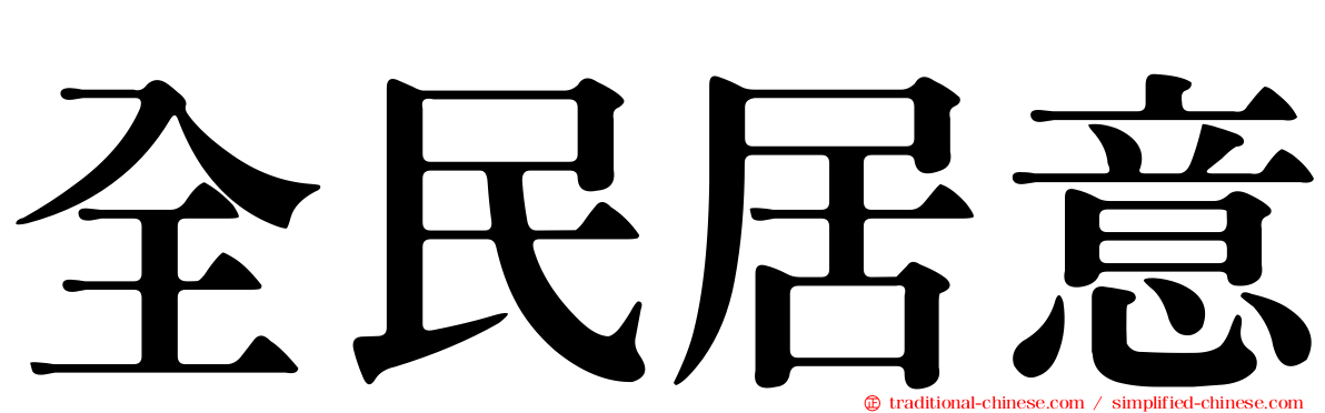 全民居意