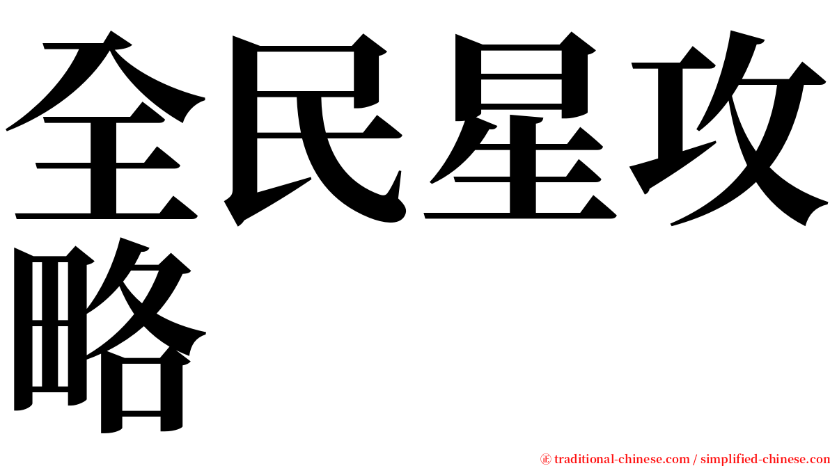 全民星攻略 serif font