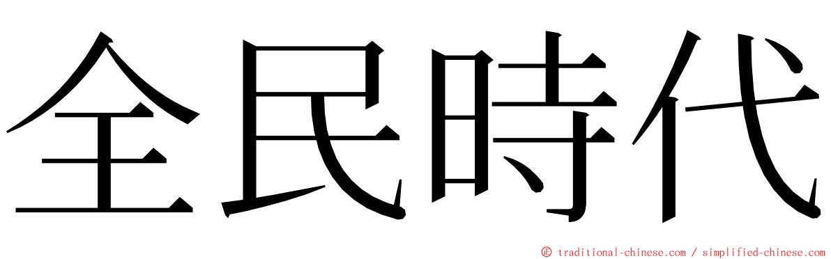 全民時代 ming font