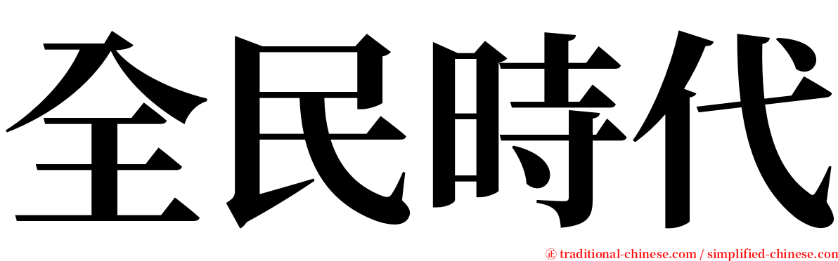 全民時代 serif font