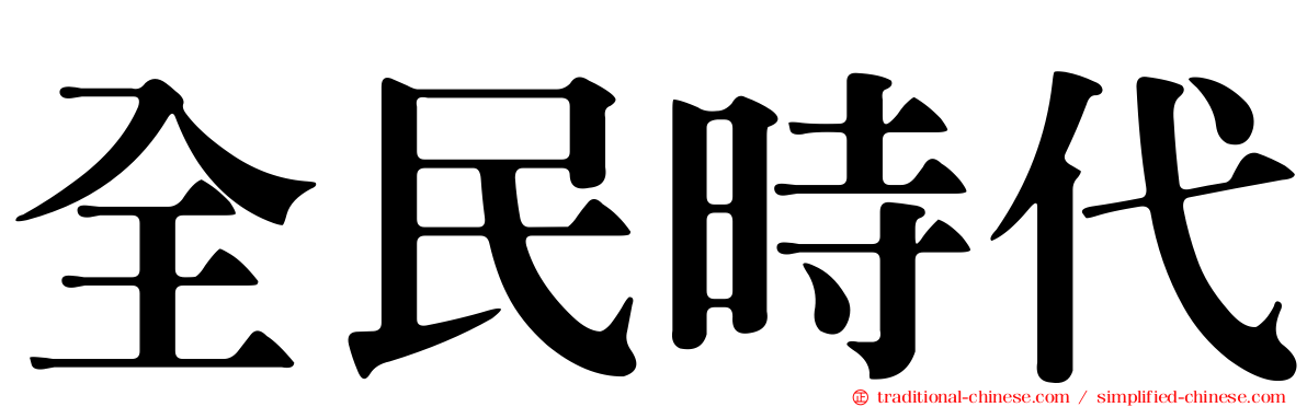 全民時代