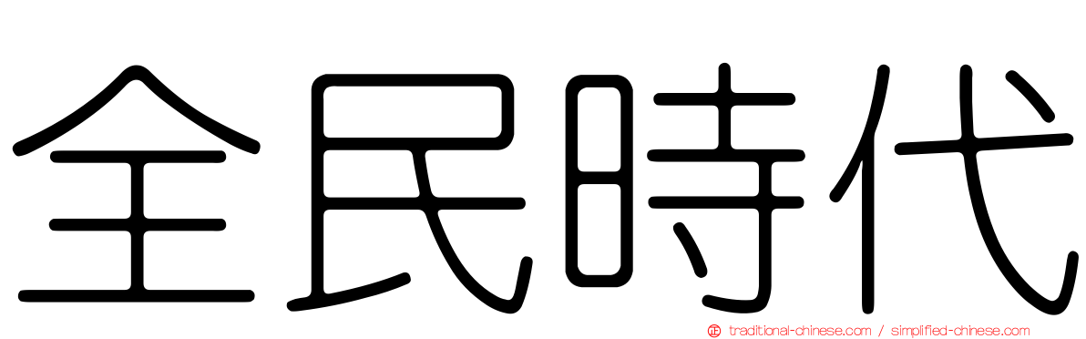 全民時代