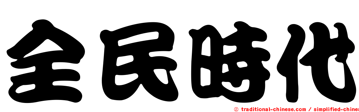 全民時代